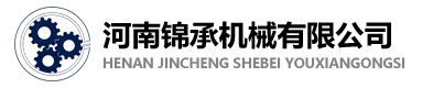 河南锦承机械有限公司
